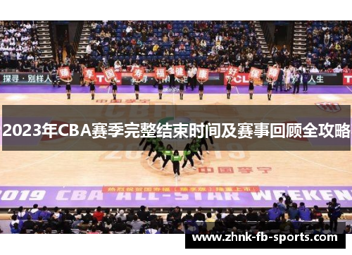 2023年CBA赛季完整结束时间及赛事回顾全攻略