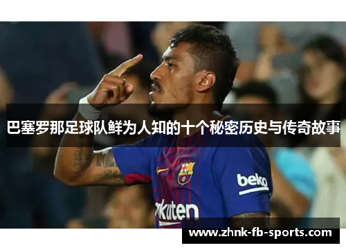 巴塞罗那足球队鲜为人知的十个秘密历史与传奇故事