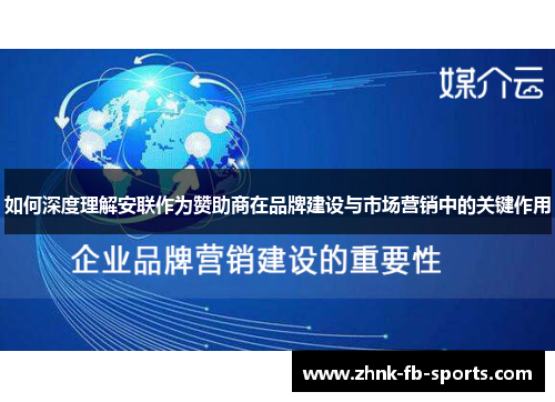 如何深度理解安联作为赞助商在品牌建设与市场营销中的关键作用 如何深度理解安联作为赞助商在品牌建设与市场营销中的关键作用