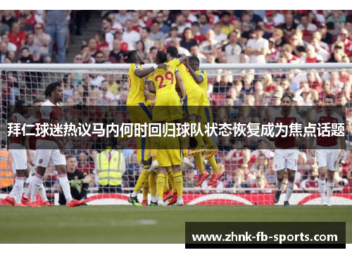 拜仁球迷热议马内何时回归球队状态恢复成为焦点话题