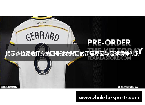 揭示杰拉德选择身披四号球衣背后的深层原因与足球精神传承 揭示杰拉德选择身披四号球衣背后的深层原因与足球精神传承
