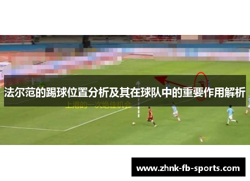 法尔范的踢球位置分析及其在球队中的重要作用解析 法尔范的踢球位置分析及其在球队中的重要作用解析