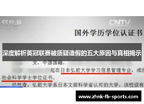 深度解析英冠联赛被质疑造假的五大原因与真相揭示 深度解析英冠联赛被质疑造假的五大原因与真相揭示