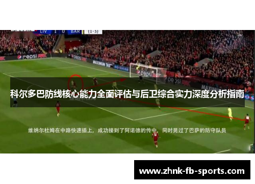 科尔多巴防线核心能力全面评估与后卫综合实力深度分析指南