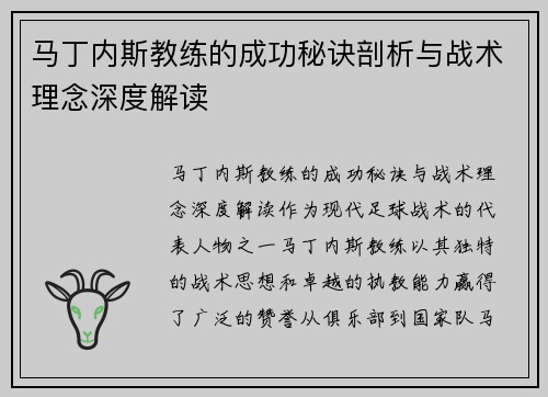 马丁内斯教练的成功秘诀剖析与战术理念深度解读 马丁内斯教练的成功秘诀剖析与战术理念深度解读