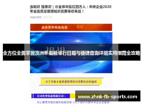全方位全面掌握澳洲杯最新举行日期与便捷查询详细实用指南全攻略 全方位全面掌握澳洲杯最新举行日期与便捷查询详细实用指南全攻略