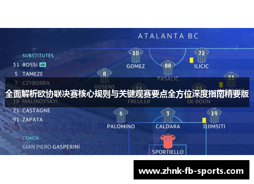 全面解析欧协联决赛核心规则与关键观赛要点全方位深度指南精要版 全面解析欧协联决赛核心规则与关键观赛要点全方位深度指南精要版