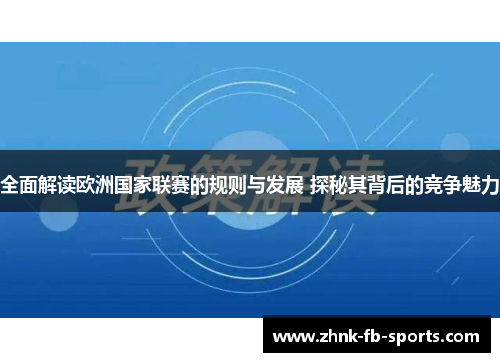 全面解读欧洲国家联赛的规则与发展 探秘其背后的竞争魅力 全面解读欧洲国家联赛的规则与发展 探秘其背后的竞争魅力