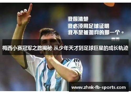 梅西小赛冠军之路揭秘 从少年天才到足球巨星的成长轨迹 梅西小赛冠军之路揭秘 从少年天才到足球巨星的成长轨迹