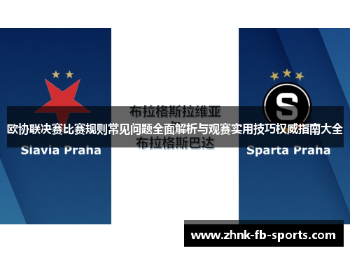 欧协联决赛比赛规则常见问题全面解析与观赛实用技巧权威指南大全 欧协联决赛比赛规则常见问题全面解析与观赛实用技巧权威指南大全