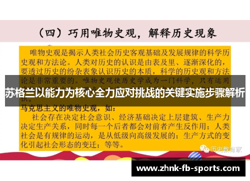 苏格兰以能力为核心全力应对挑战的关键实施步骤解析