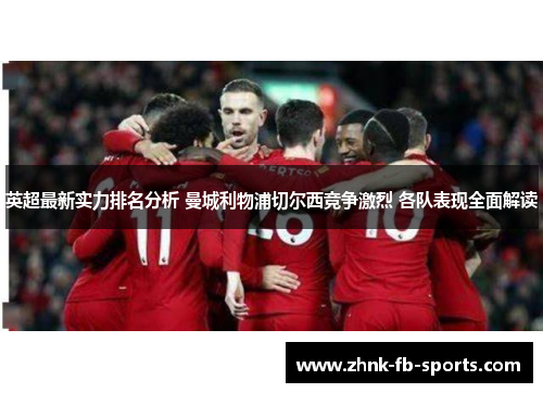 英超最新实力排名分析 曼城利物浦切尔西竞争激烈 各队表现全面解读