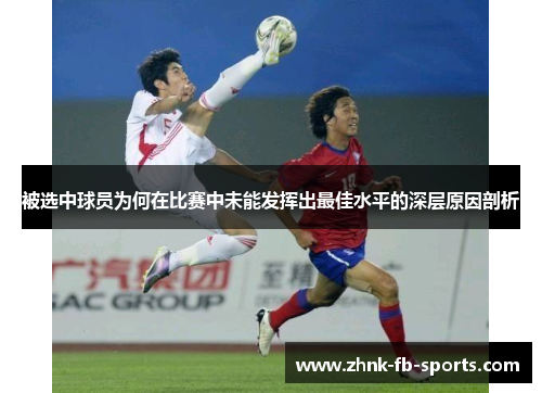 被选中球员为何在比赛中未能发挥出最佳水平的深层原因剖析