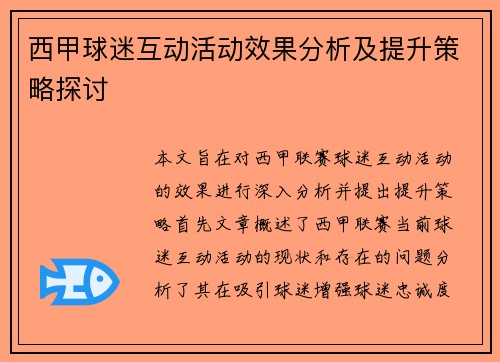 西甲球迷互动活动效果分析及提升策略探讨 西甲球迷互动活动效果分析及提升策略探讨