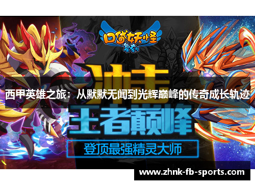 西甲英雄之旅:从默默无闻到光辉巅峰的传奇成长轨迹 西甲英雄之旅:从默默无闻到光辉巅峰的传奇成长轨迹