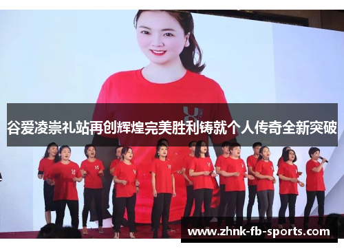 谷爱凌崇礼站再创辉煌完美胜利铸就个人传奇全新突破