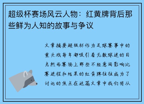 超级杯赛场风云人物:红黄牌背后那些鲜为人知的故事与争议 超级杯赛场风云人物:红黄牌背后那些鲜为人知的故事与争议