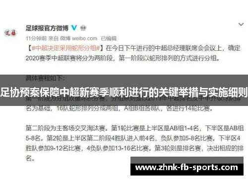 足协预案保障中超新赛季顺利进行的关键举措与实施细则