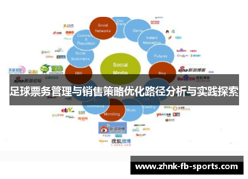 足球票务管理与销售策略优化路径分析与实践探索