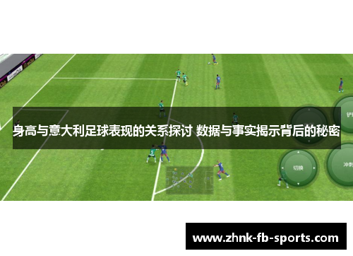 身高与意大利足球表现的关系探讨 数据与事实揭示背后的秘密