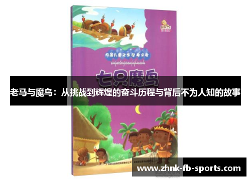 老马与魔鸟：从挑战到辉煌的奋斗历程与背后不为人知的故事