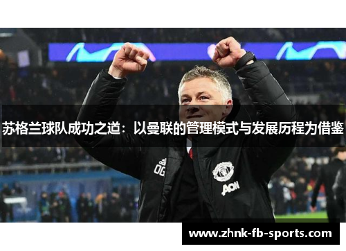 苏格兰球队成功之道：以曼联的管理模式与发展历程为借鉴