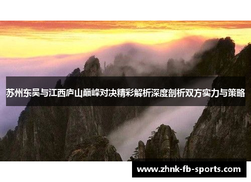 苏州东吴与江西庐山巅峰对决精彩解析深度剖析双方实力与策略