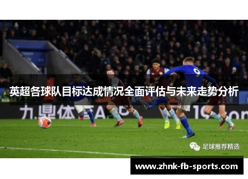 英超各球队目标达成情况全面评估与未来走势分析