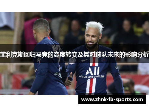 菲利克斯回归马竞的态度转变及其对球队未来的影响分析 菲利克斯回归马竞的态度转变及其对球队未来的影响分析