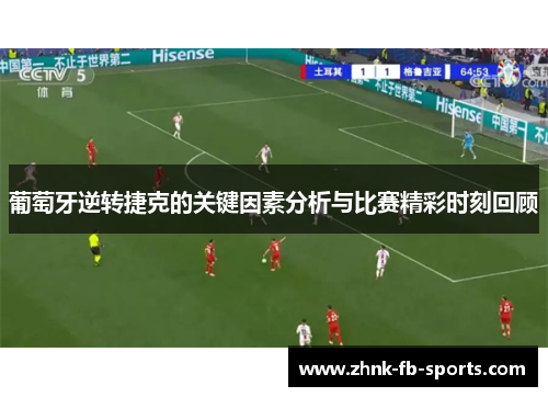 葡萄牙逆转捷克的关键因素分析与比赛精彩时刻回顾