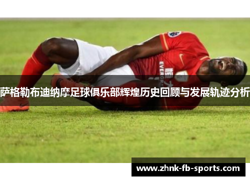 萨格勒布迪纳摩足球俱乐部辉煌历史回顾与发展轨迹分析 萨格勒布迪纳摩足球俱乐部辉煌历史回顾与发展轨迹分析