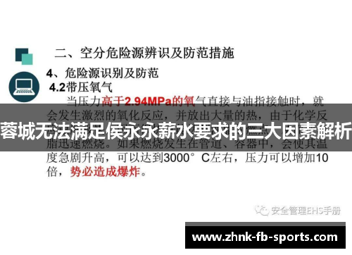 蓉城无法满足侯永永薪水要求的三大因素解析 蓉城无法满足侯永永薪水要求的三大因素解析