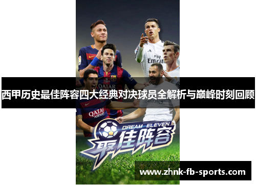西甲历史最佳阵容四大经典对决球员全解析与巅峰时刻回顾 西甲历史最佳阵容四大经典对决球员全解析与巅峰时刻回顾