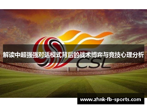 解读中超强强对话模式背后的战术博弈与竞技心理分析