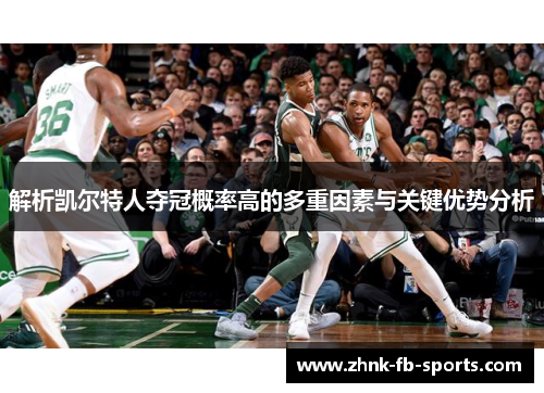 解析凯尔特人夺冠概率高的多重因素与关键优势分析 解析凯尔特人夺冠概率高的多重因素与关键优势分析