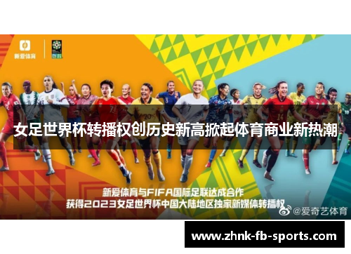 女足世界杯转播权创历史新高掀起体育商业新热潮
