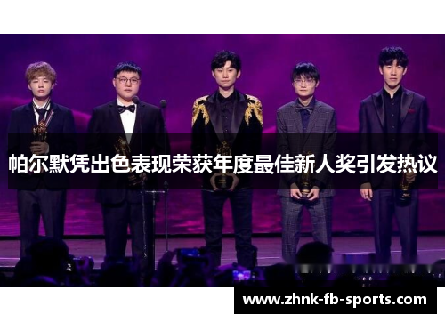 帕尔默凭出色表现荣获年度最佳新人奖引发热议