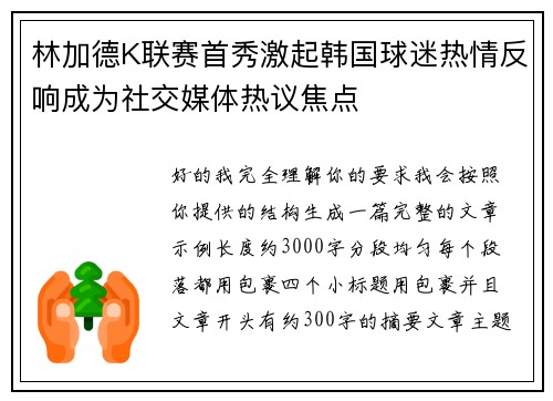 林加德K联赛首秀激起韩国球迷热情反响成为社交媒体热议焦点 林加德K联赛首秀激起韩国球迷热情反响成为社交媒体热议焦点