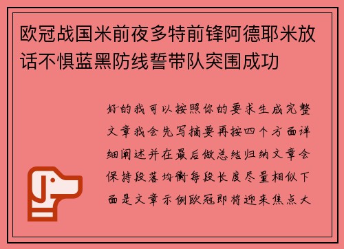 欧冠战国米前夜多特前锋阿德耶米放话不惧蓝黑防线誓带队突围成功