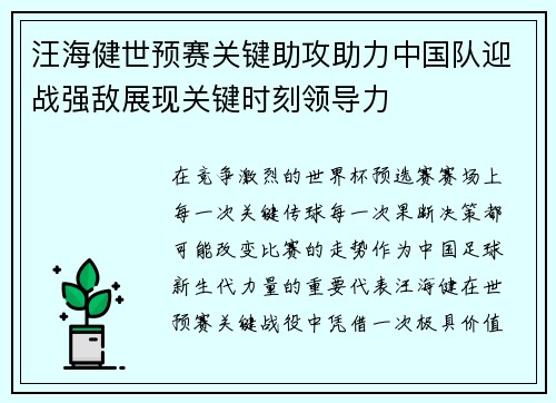 汪海健世预赛关键助攻助力中国队迎战强敌展现关键时刻领导力