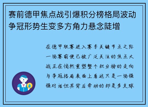 赛前德甲焦点战引爆积分榜格局波动争冠形势生变多方角力悬念陡增