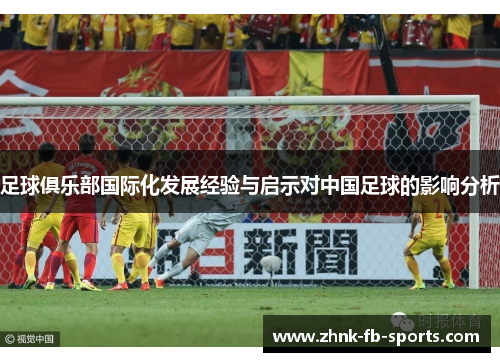 足球俱乐部国际化发展经验与启示对中国足球的影响分析