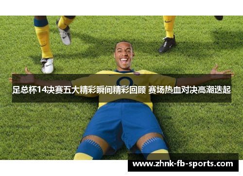 足总杯14决赛五大精彩瞬间精彩回顾 赛场热血对决高潮迭起
