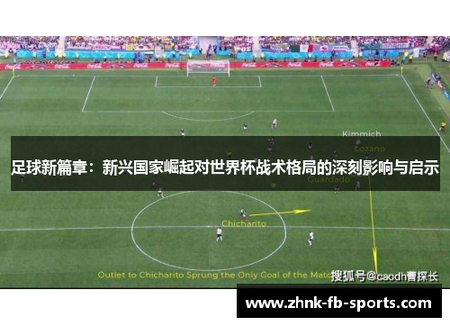足球新篇章：新兴国家崛起对世界杯战术格局的深刻影响与启示