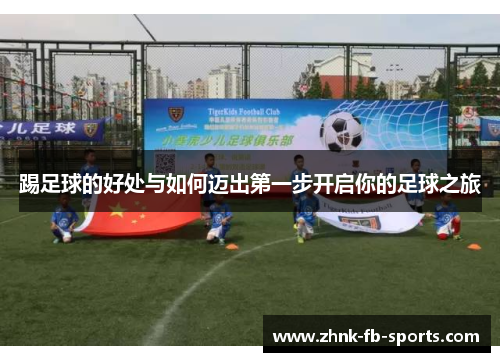 踢足球的好处与如何迈出第一步开启你的足球之旅