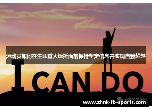 运动员如何在生涯重大挫折面前保持坚定信念并实现自我超越