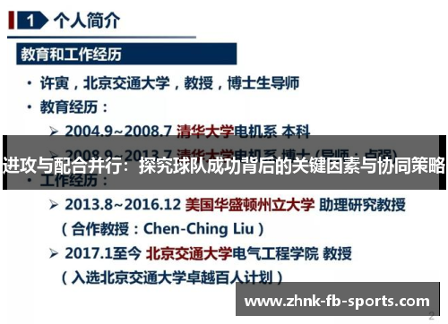 进攻与配合并行：探究球队成功背后的关键因素与协同策略