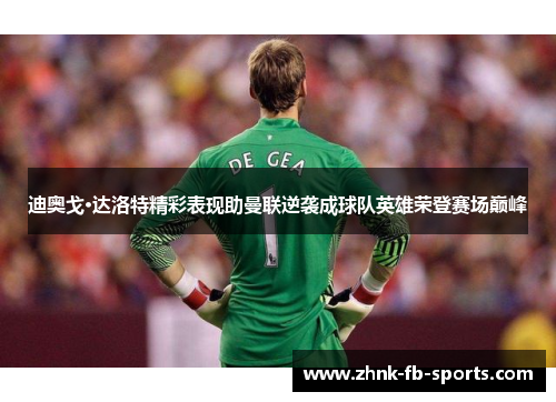 迪奥戈·达洛特精彩表现助曼联逆袭成球队英雄荣登赛场巅峰