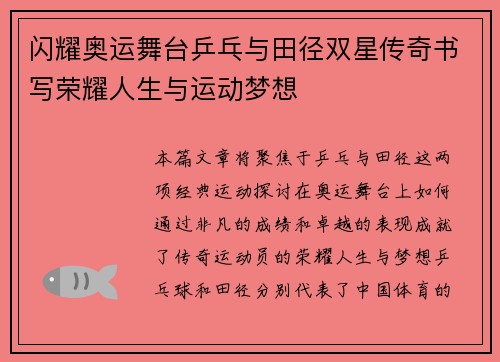 闪耀奥运舞台乒乓与田径双星传奇书写荣耀人生与运动梦想