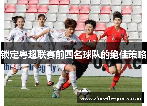 锁定粤超联赛前四名球队的绝佳策略 锁定粤超联赛前四名球队的绝佳策略